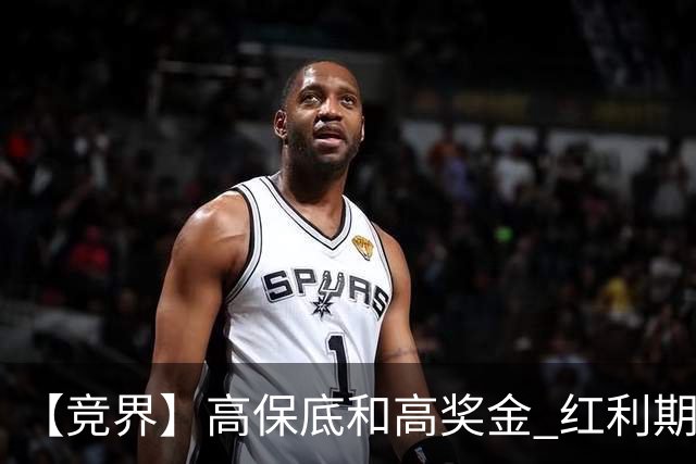 【竞界】高保底和高奖金 红利期的世界杯裁判
