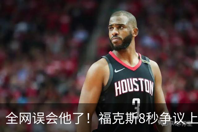 全网误会他了！福克斯8秒争议上篮并非上头，真实思路太清醒！
