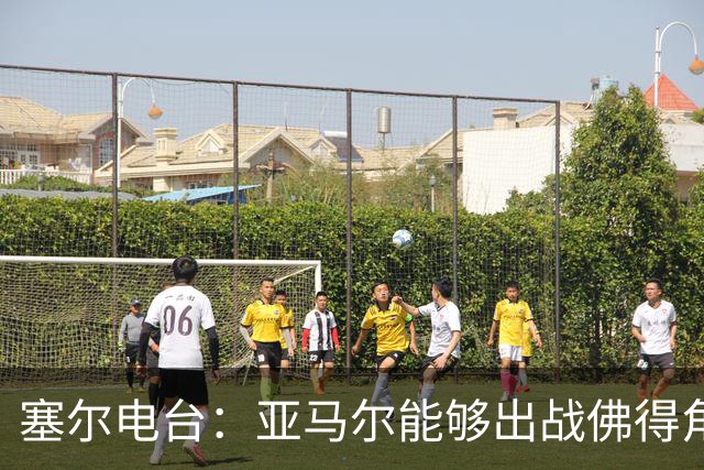 塞尔电台：亚马尔能够出战佛得角，但首发会有些冒险