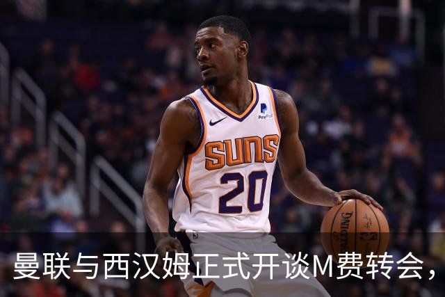 曼联与西汉姆正式开谈M费转会，本月欲完成引进！曝将签5年合同周薪最高15万