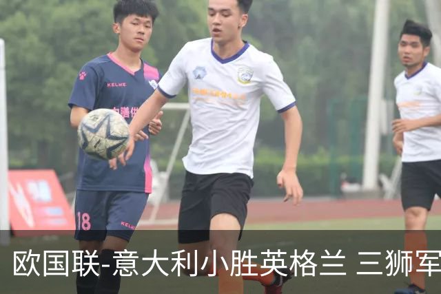 欧国联-意大利小胜英格兰 三狮军5轮不胜惨遭降级