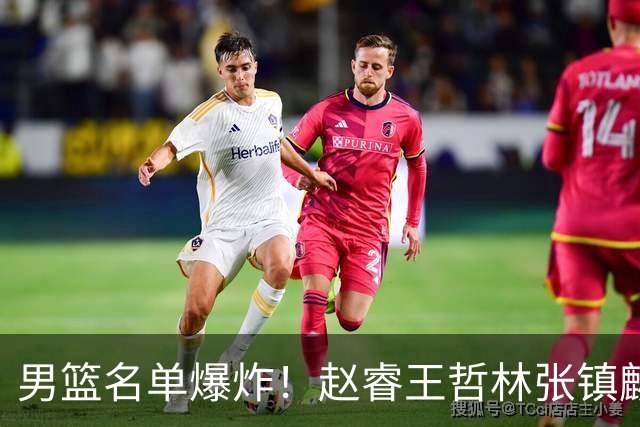 男篮名单爆炸！赵睿王哲林张镇麟全落选，但最扎心是高诗岩进去了